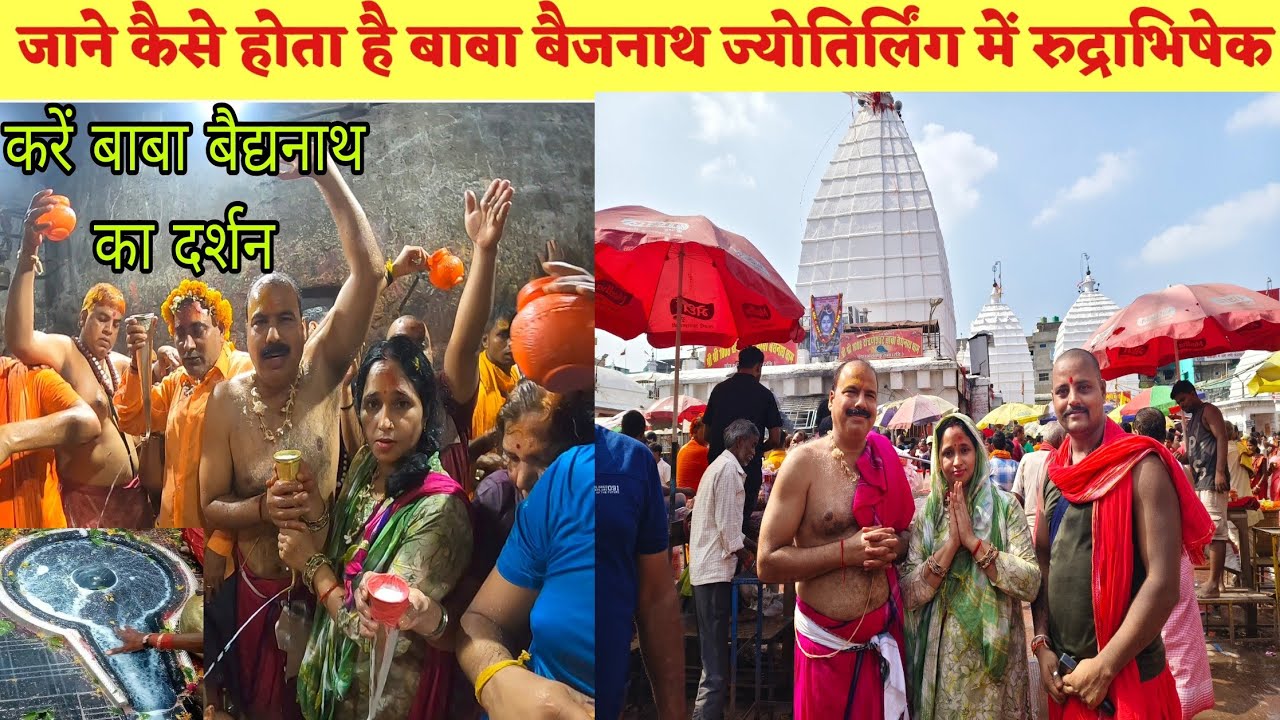 जाने कैसे होता है बाबा बैजनाथ ज्योतिर्लिंग में रुद्राभिषेक | #devghar #babadham #deoghar