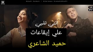 مهرجان إنتى قلبى و ربنا ، عمر كمال و شيماء مغربى ، على طريقة حميد الشاعرى مع الكلمات