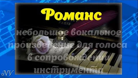 Что главное в романсе