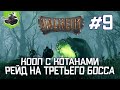 Рейд на третьего босса! ★ Valheim