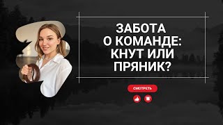 ЗАБОТА О КОМАНДЕ В КРИЗИС: 3 правила мудрого лидера