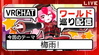 【VRChat】愛紅のワールド巡り!テーマ:梅雨!【生配信】