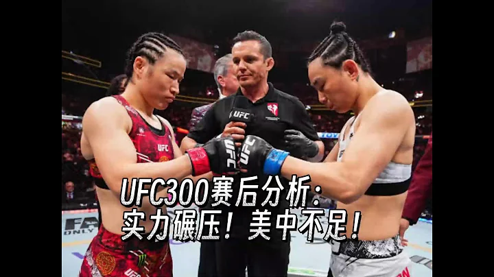 【賽後分析】UFC300 | 張偉麗vs閆曉楠 - 天天要聞