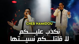 Cheb Hamidou - ( Nakdeb Aalikoum | نكذب عليكم لا قولتلكم نسيتها ) - Ft Housseyn Benguerna 2023