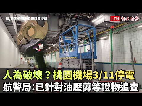 人為破壞?桃園機場3/11停電 航警局:已針對油壓剪等證物追查 - 人為破壞?桃園機場3/11停電 航警局:已針對油壓剪等證物追查