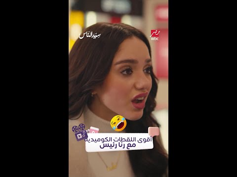 أقوى لقطات كوميدية للفنانة رنا رئيس في سيد الناس ما رأيك بدورها الكوميدي