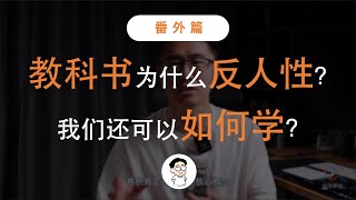 教科书为什么反人性我们还可以如何学