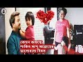 Download কেমন কাটছে শাকিব অপু আব্রামের ভালোবাসা দিবস!apu Biswas Newes!valentines Day!shak কেমন কাটছে শাকিব অপু আব্রামের ভালোবাসা দিবস!apu Biswas Newes!valentines Day!shak