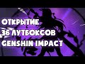 (F2P) ОТКРЫТИЕ ЛУТБОКСОВ: Genshin Impact