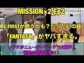 BMSGのMISSION×2 Ep2 BEFIRSTが歌うかも？だった幻の曲「FANTASY」がやばい。ソウタがニュージーランドで大歓声！？