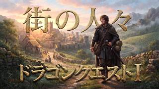 【ドラゴンクエストⅠ】街の人々（ルーラ）ケルティック・エピック Covered By Papaza