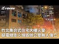 竹北集合式住宅大樓火警 疑電線走火燒毀辦公室無人傷亡｜20240602 公視早安新聞