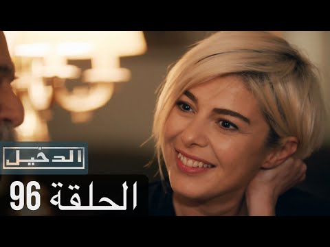 في الداخل الحلقة 96 المدبلجة إلى اللغة العربية وعالي الدقة İçerde 
