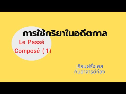 เรียนฝรั่งเศส การใช้ Temps Passé Composé - อดีตกาล (1)