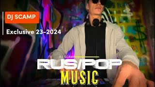 Русские | Новые | Современные Песни | Русский Ремикс | Русский Dj Scamp 🫨 Молодежные Песни.