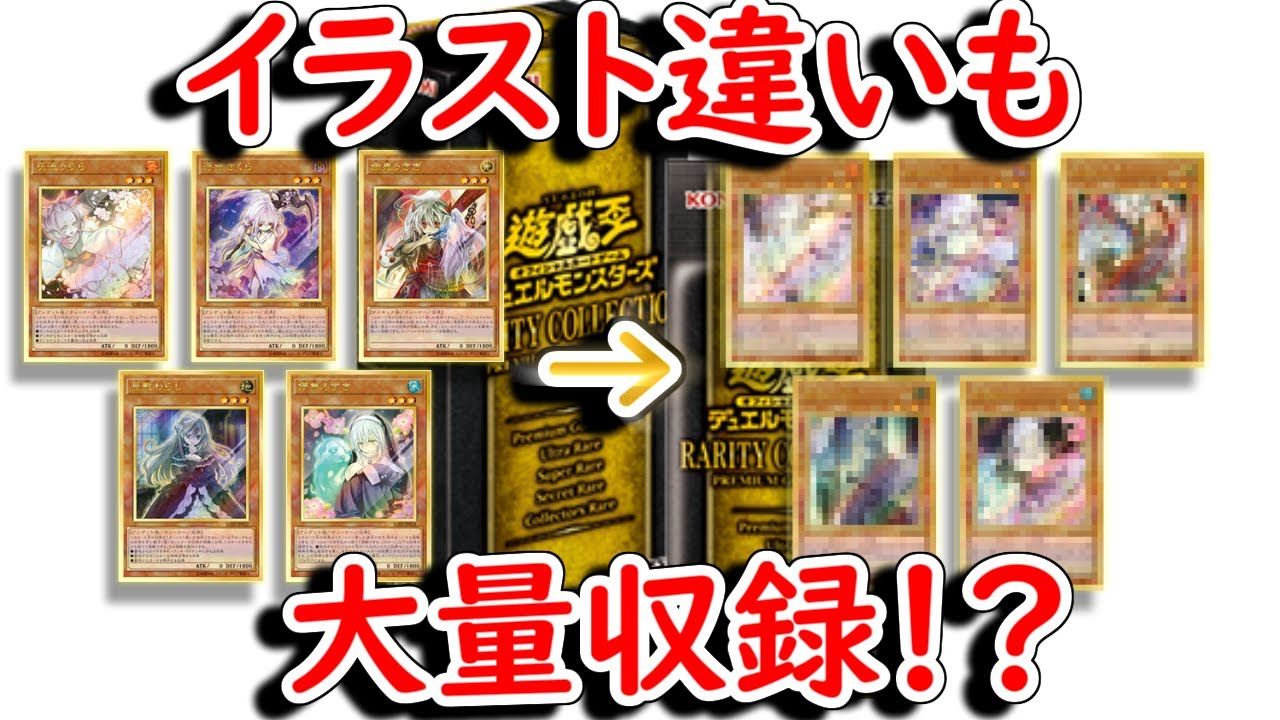 【遊戯王】伝説再び！！新たなRARITY COLLECTIONの収録内容がヤバイ！！！【パック紹介】 - YouTube