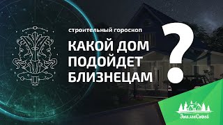 Какой дом идеально подойдет близнецам? Строительный гороскоп от ЭталонСтрой