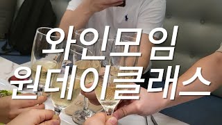 취미 커뮤니티 만들려고 와인 모임 원데이클래스
