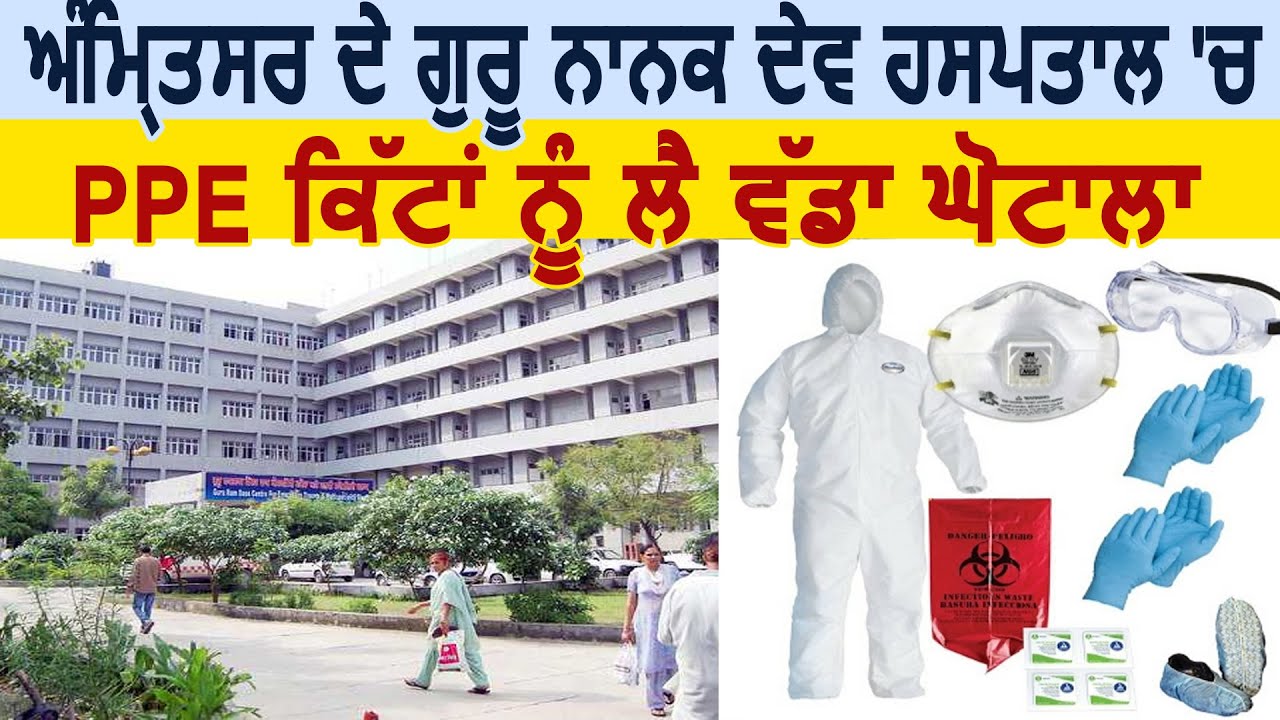 Exclusive: Amritsar के Guru Nanak Dev Hospital में बड़ा घोटाला, 2000 में ख़रीदी 500 वाली PPE Kits