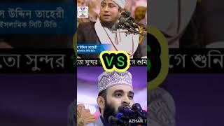 তাহেরি VS আজহারি।।❤️।। আমাদের প্রভু এক।।??।।