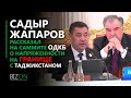 Садыр Жапаров рассказал на саммите ОДКБ о напряженности на кыргызско-таджикской границе.