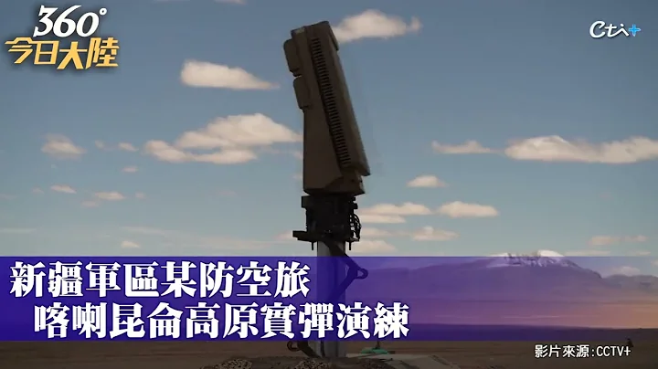 习主席结束视察共军释“高能”影片!新疆军区防空兵跨昼夜实弹演练 5000公尺雪域锤炼防空反导能力 ｜360°今日大陆 @CtiNews - 天天要闻
