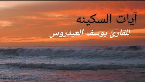 آيات السكينة للقارئ يوسف العيدروس . مكررة