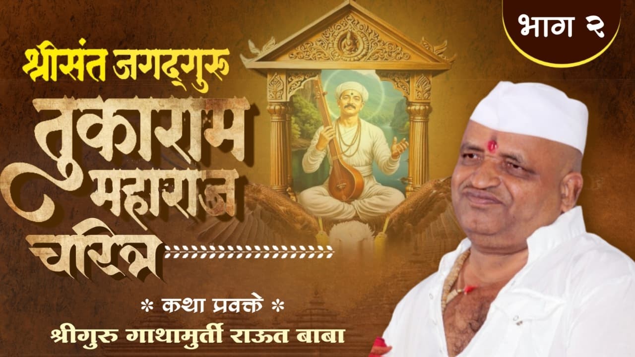 श्री संत जगद्गुरु तुकोबाराय जीवन दर्शन सोहळा ll द्वितीय दिवस ll श्रीगुरु गाथामूर्ती राऊत बाबा ll
