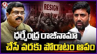 MP Anil Kumar Yadav Demands Dharmendra Pradhan Resignation | V6 News