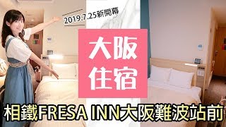 懶人必看！交通超方便的大阪自由行住宿推薦相鐵FRESA INN ...