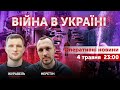 ВІЙНА В УКРАЇНІ - ПРЯМИЙ ЕФІР 🔴 Новини України онлайн 4 травня 2022 🔴 23:00