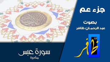سورة عبس مكررة ( عشر مرات للحفظ ) - جزء عم - عبد الرحمان ظافر