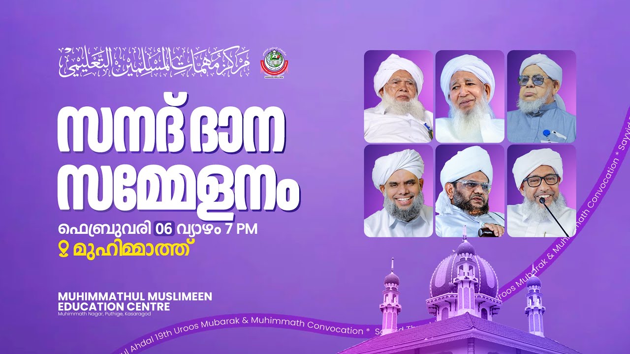 സനദ് ദാന സമ്മേളനം | 2025 February 06 Thursday | Muhimmath Uroos 2025
