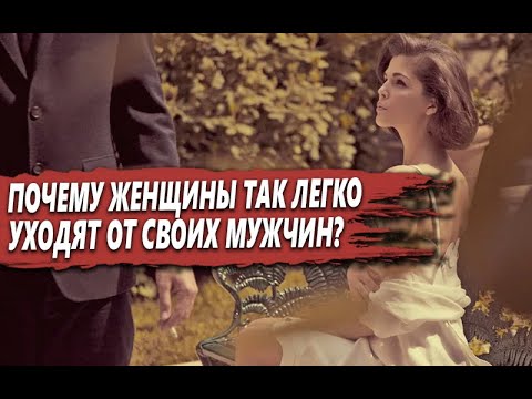 ПОЧЕМУ ЖЕНЩИНЫ которые УХОДЯТ, даже если САМИ ВИНОВАТЫ не ЧУВСТВУЮТ УГРЫЗЕНИЯ СОВЕСТИ и ВИНУ?