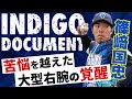 【中日3位】苦悩を越えた大型右腕の覚醒【ドキュメンタリー/篠﨑国忠編】