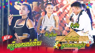 កន្រ្ទឹមខ្មែរសុរិន្ទចូលឆ្នាំថ្មី | កន្រ្ទឹមមកដល់ហើយ | ស្រណោះវាលប្រាំង | អ៊ីមុន្នីរ័ត្ន & ចិន ស្រីនាង