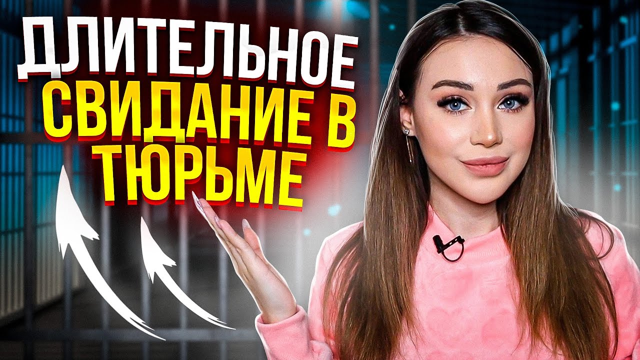 Длительное свидание в тюрьме Все подробности - YouTube