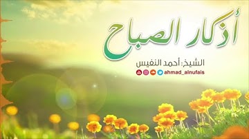 أذكار الصباح الشيخ أحمد النفيس