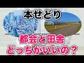 【本せどり】都会と田舎ってどっちが稼ぎやすいと思いますか？