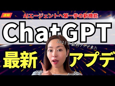 【超速報】最新機能「ChatGPTタスク」爆誕!AIエージェントの一歩となる機能を徹底解説