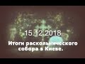 Итоги раскольнического собора в Киеве.15.12.2018