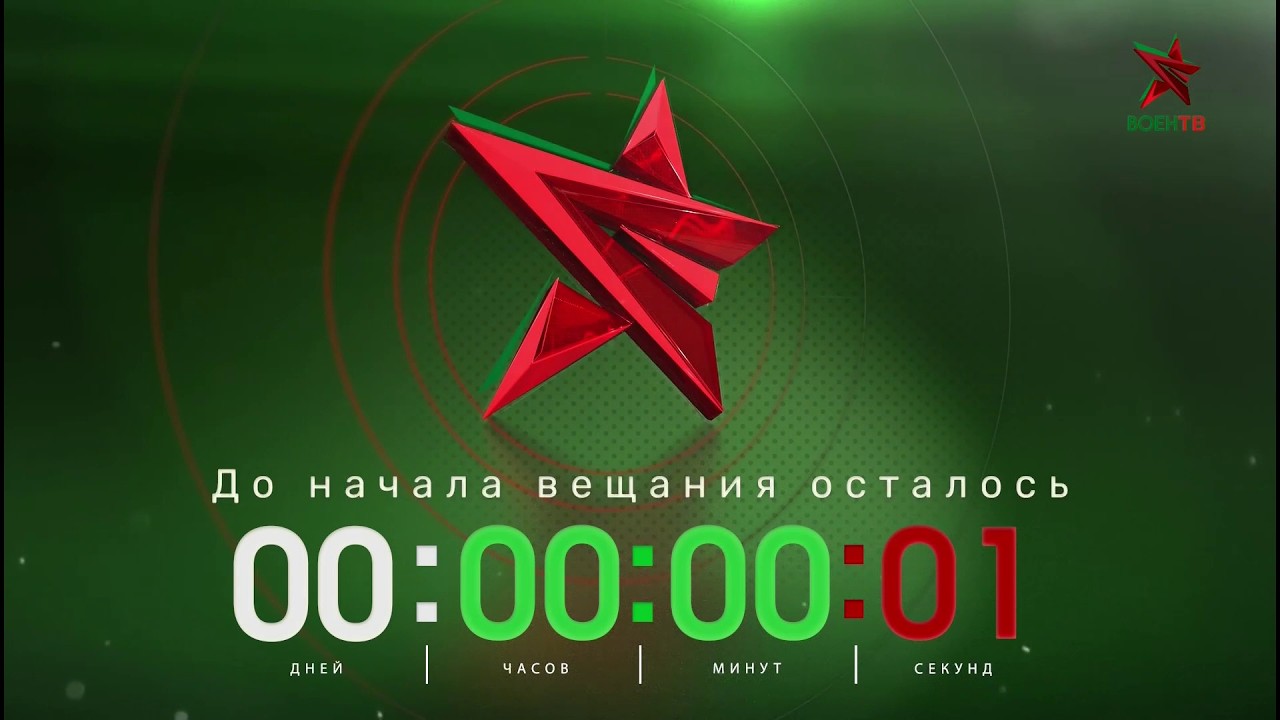 Начало вещания канала Воен ТВ HD (Беларусь). 23.02.2026