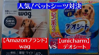 【Amazonブランド】wag 厚型ワイド vs【unicharm】デオシート ワイド　人気ペットシーツ 吸収性・耐久性・消臭性！！