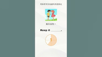 顺其自然｜ 简单实用英文表达 ｜零基础学英语 ｜地道口语练习  #englishlearning