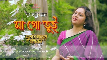 Maa Go Tui | মা গো তুই | Durgeshgorer Guptodhon | Abir Chatterjee Bickram Ghosh | Chondryma Imagonic