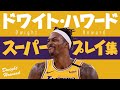 5分で凄さがわかる!! ドワイト・ハワード、スーパープレイ集【5分でわかる選手の凄さ】