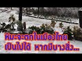 ในขณะที่หิมะตกในลาว ประเทศไทยอาจจะตกได้ หากมีบางสิ่ง!