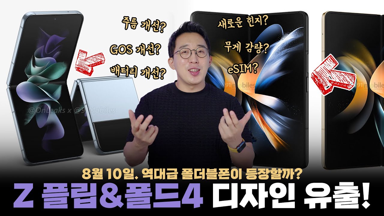 GOS 이슈 이후 첫 삼성 스마트폰! 갤럭시 Z 플립4&폴드4 유출 디자인과 관전할만한 포인트는 뭘까?