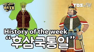 The origin of the name "Korea" 🇰🇷 : 후삼국통일