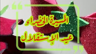 عمل يدوي بمناسبة ذكرى المسيرة الخضراء / عيد الإستقلال ??????